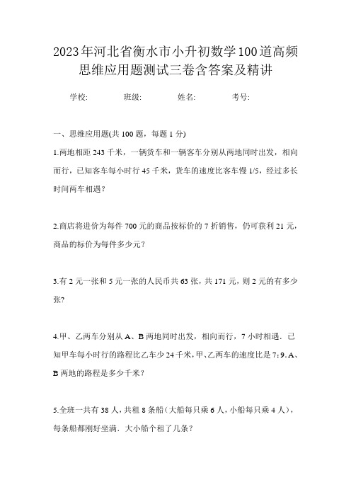 2023年河北省衡水市小升初数学100道高频思维应用题测试四卷含答案及精讲