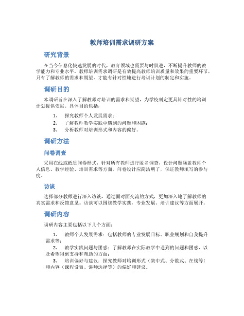 教师培训需求调研方案