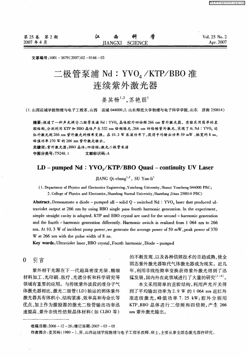 二极管泵浦Nd：YVO4／KTP／BBO准连续紫外激光器