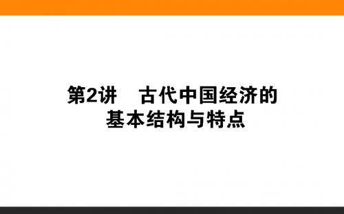 2018届高考历史(专题版)二轮专题复习课件：第2讲 古代中国经济的基本结构与特点 (共111张PPT)