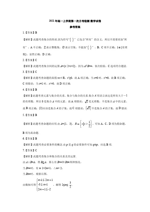 2021年高一上学期第一次月考检测 数学试卷 参考答案