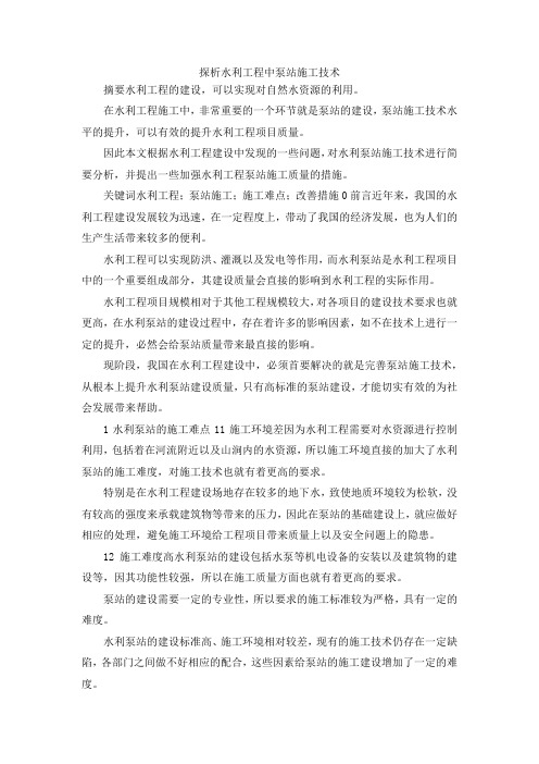 最新-探析水利工程中泵站施工技术 精品