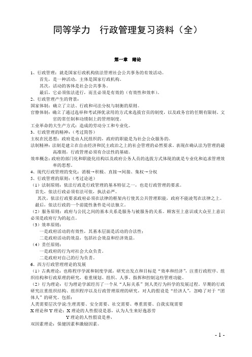 2016年同等学力  行政管理复习资料(全)