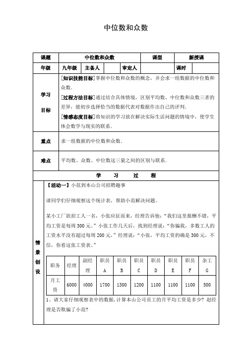 初中数学 导学案：中位数和众数