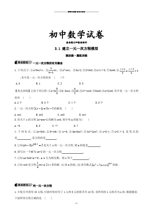 湘教版数学七年级上册3.1 建立一元一次方程模型.docx