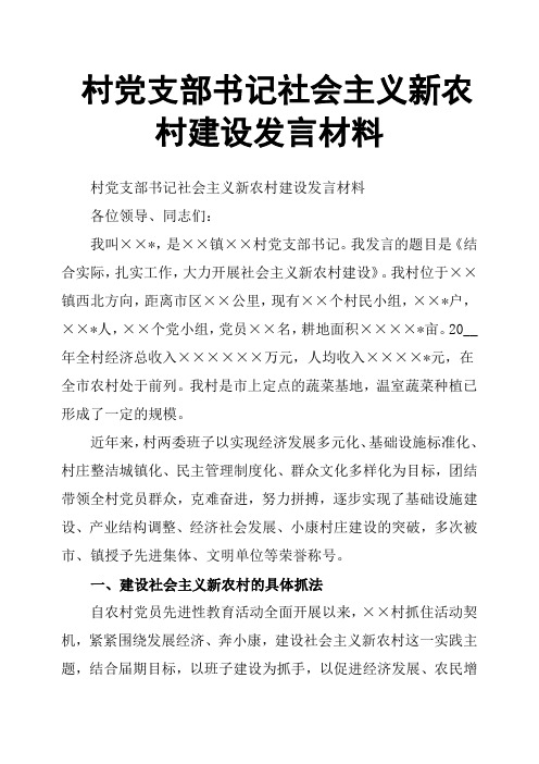 村党支部书记社会主义新农村建设发言材料