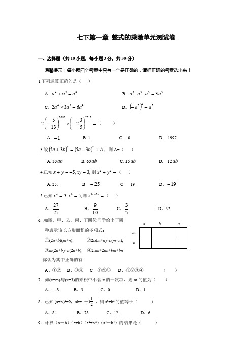 七年级数学第一章 整式的乘除单元测试卷及答案