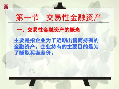 2019年-第一节 交易性金融资产-PPT精选文档