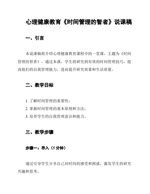 心理健康教育《时间管理的智者》说课稿