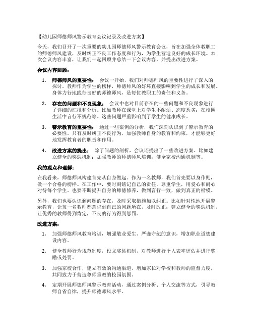 幼儿园师德师风警示教育会议记录及改进方案