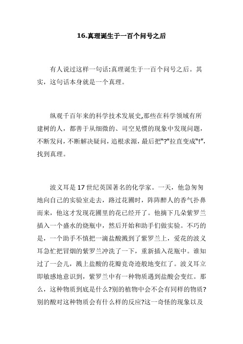 部编人教版六年级语文下册全册课文原文-第16课真理诞生于一百个问号之后