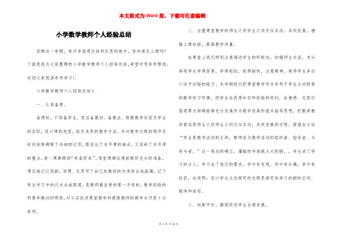 小学数学教师个人经验总结