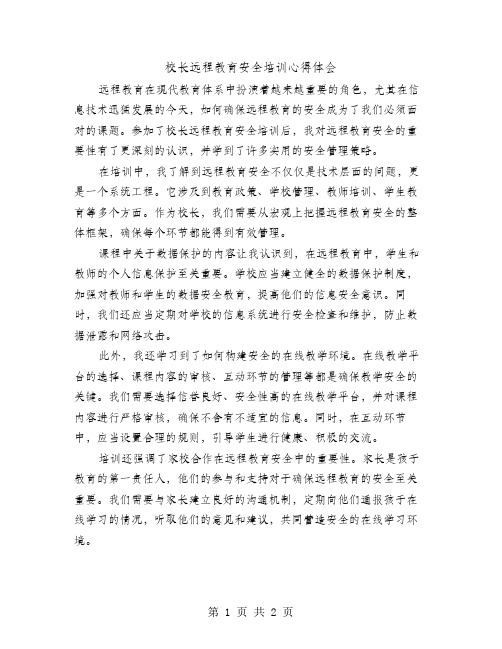 校长远程教育安全培训心得体会