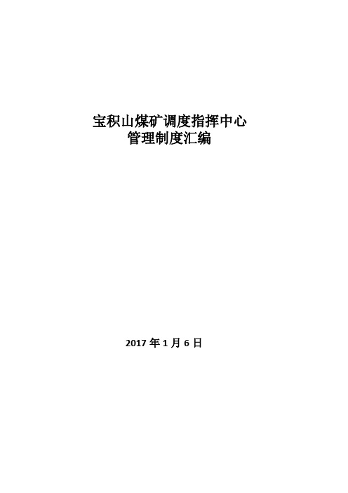 调度指挥中心管理制度汇编