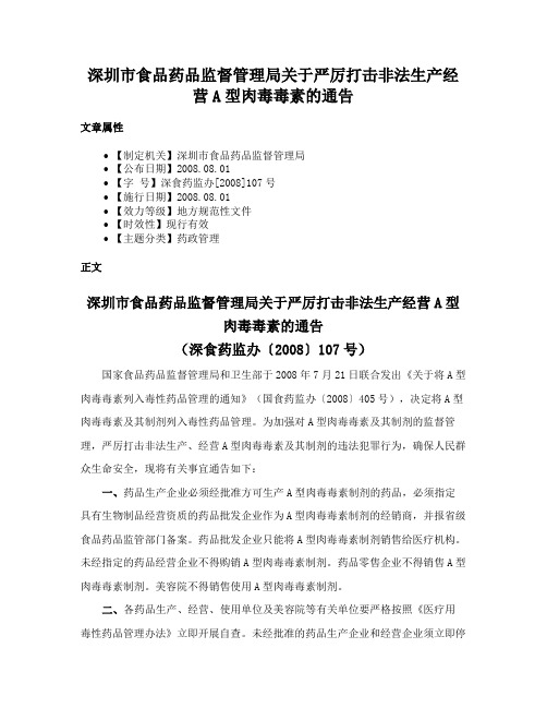 深圳市食品药品监督管理局关于严厉打击非法生产经营A型肉毒毒素的通告