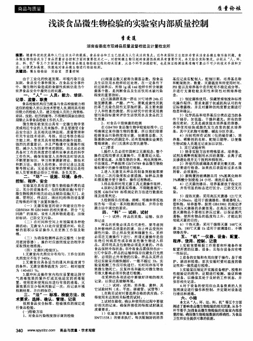 浅谈食品微生物检验的实验室内部质量控制