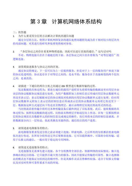 计算机网络体系结构(习题参考答案)