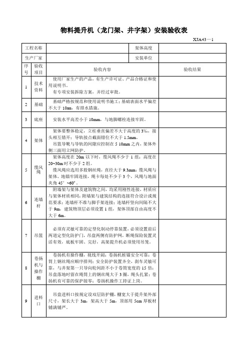 物料提升机(龙门架、井字架)安装验收表