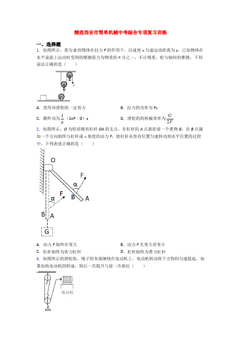 精选西安市简单机械中考综合专项复习训练