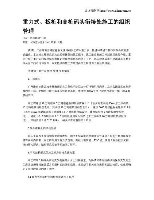 重力式、板桩和高桩码头衔接处施工的组织管理