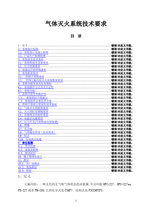 气体灭火系统技术要求参考资料