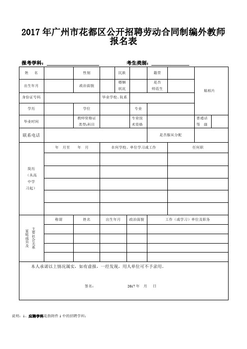 广州市花都区公开招聘劳动合同制编外教师