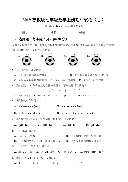 2019苏教版七年级数学上册期中试卷(共4套)(含答案)