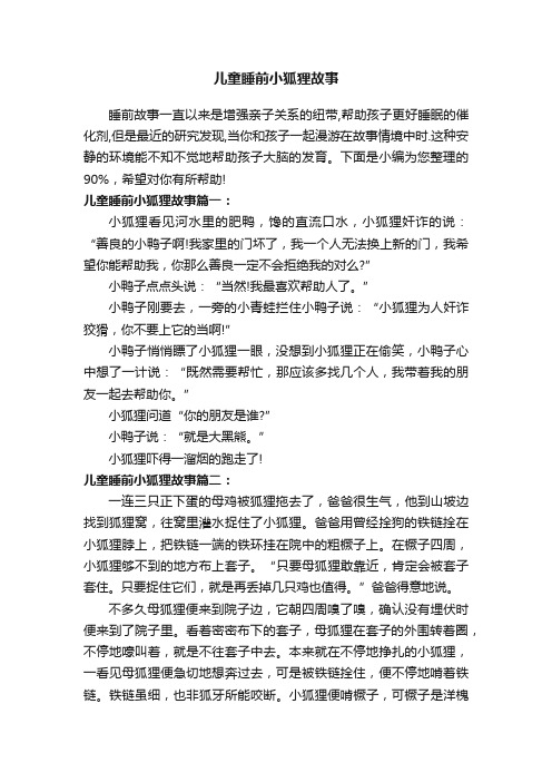 儿童睡前小狐狸故事