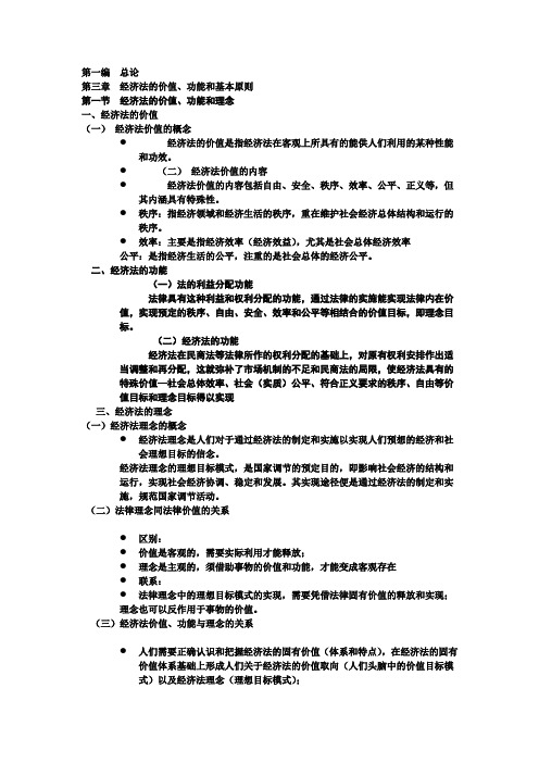 漆多俊 经济法课件-经济法的价值 功能和基本原则