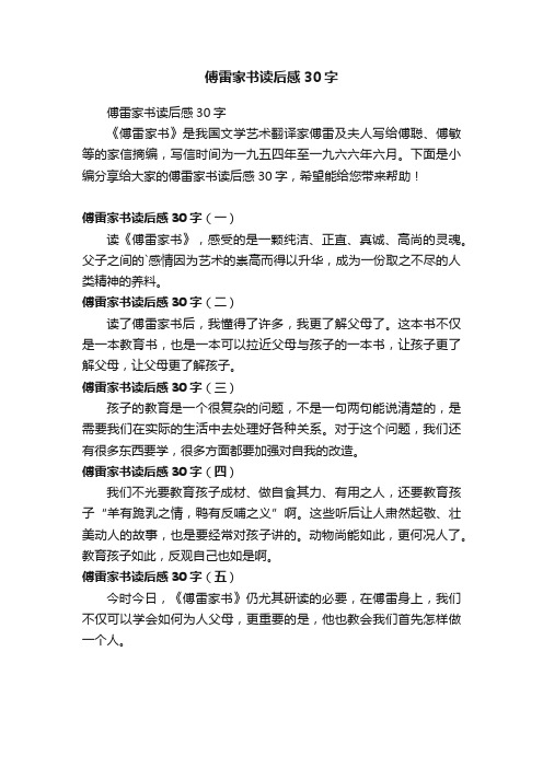 傅雷家书读后感30字