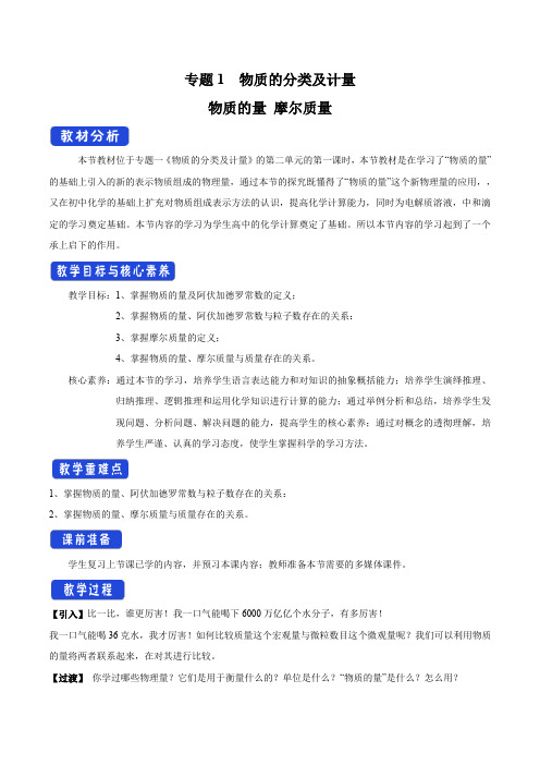 必修一化学《第二单元 物质的化学计量》物质的量 摩尔质量教案