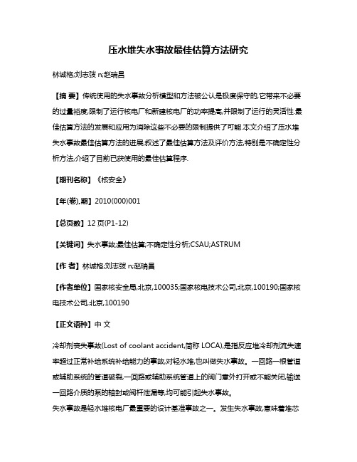 压水堆失水事故最佳估算方法研究