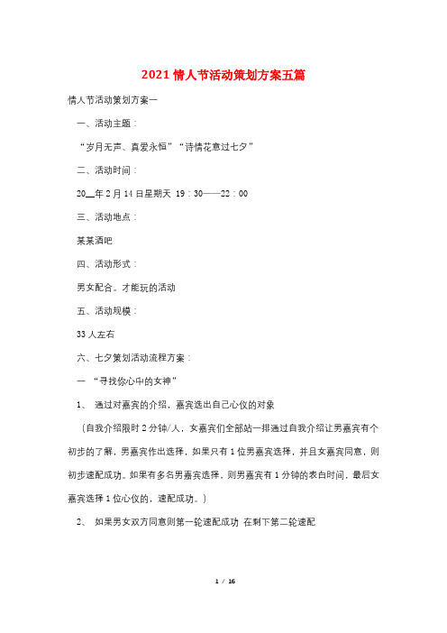 2021情人节活动策划方案五篇