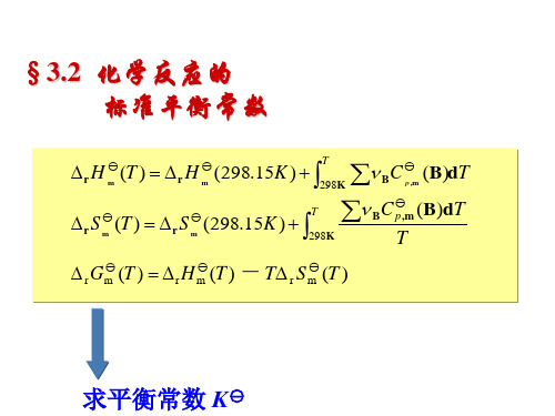 化学反应的标准平衡常数