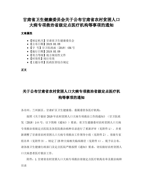 甘肃省卫生健康委员会关于公布甘肃省农村贫困人口大病专项救治省级定点医疗机构等事项的通知