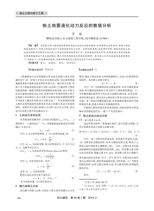 粉土地震液化动力反应的数值分析