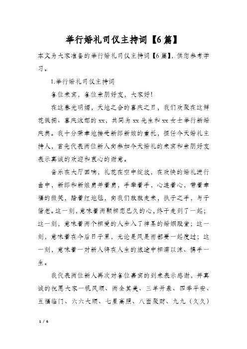 举行婚礼司仪主持词6篇