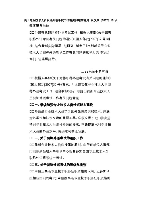 关于专业技术人员职称外语考试工作有关问题的意见职改办