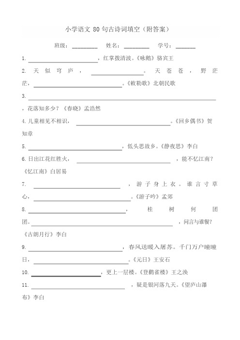 小学古诗80首填空题汇总(含答案)