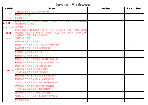 前台领班工作流程检查表(09.0629更新)