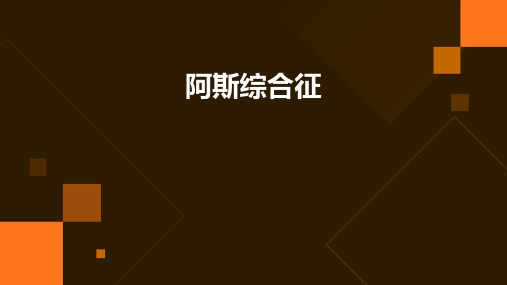 《阿斯综合征````》课件