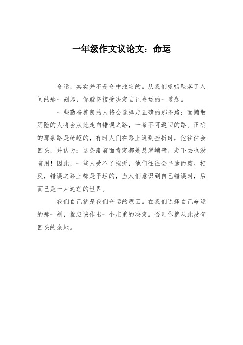 一年级作文议论文:命运