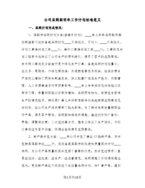 公司采购部明年工作计划标准范文(4篇)