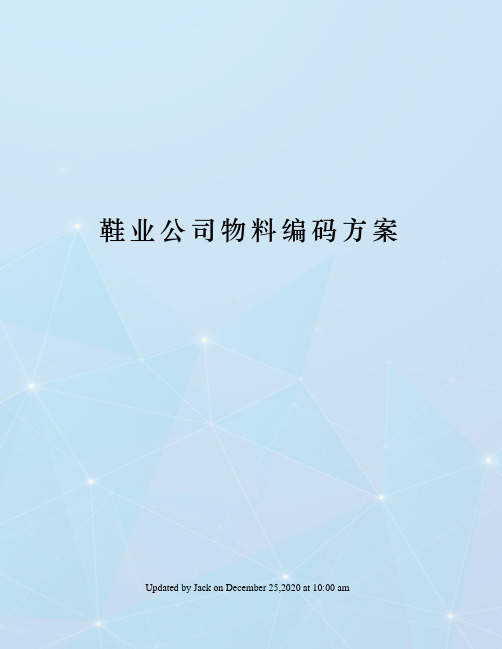 鞋业公司物料编码方案