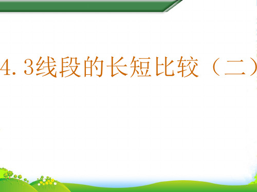 沪科版七年级数学上册《线段的长短比较(二)》课件