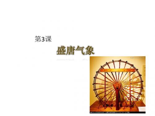 中华书局版历史七年级下册第3课《盛唐气象》课件