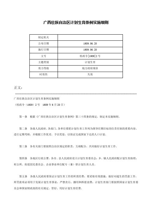 广西壮族自治区计划生育条例实施细则-桂政令[1989]2号