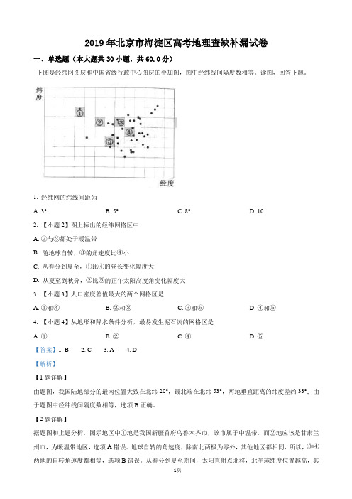 2019届北京市海淀区高三高考地理查缺补漏试卷(解析版)