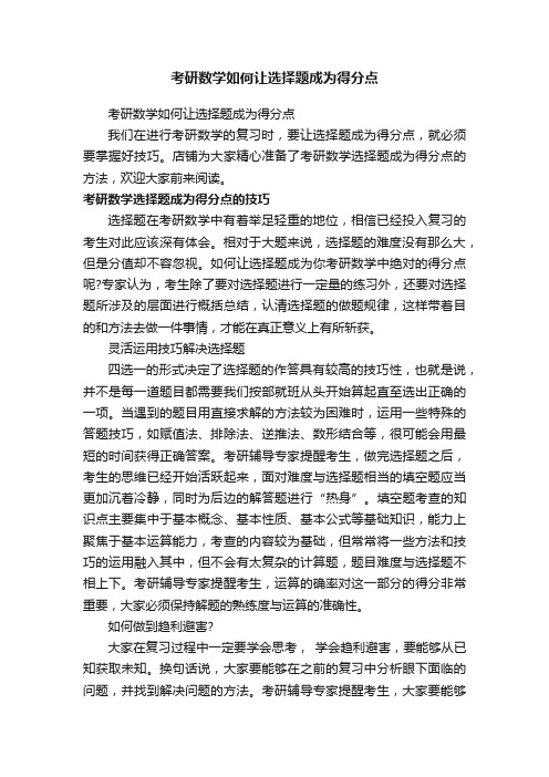 考研数学如何让选择题成为得分点