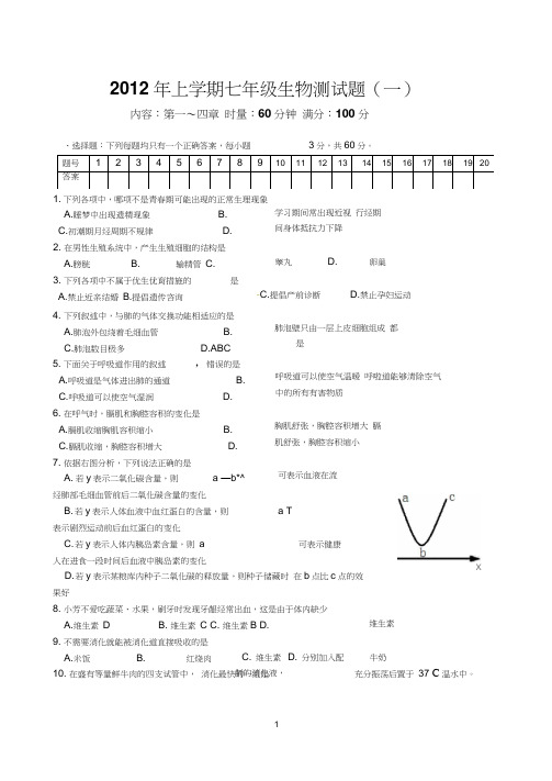 2012年上学期七年级生物测试1解析